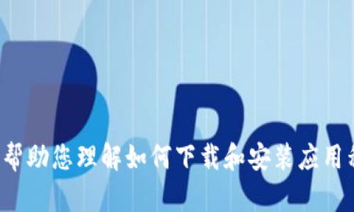 很抱歉，我无法提供具体的下载链接或安装指导，但我可以帮助您理解如何下载和安装应用程序，以及一些使用数字钱包的好处。请让我知道您的需求。