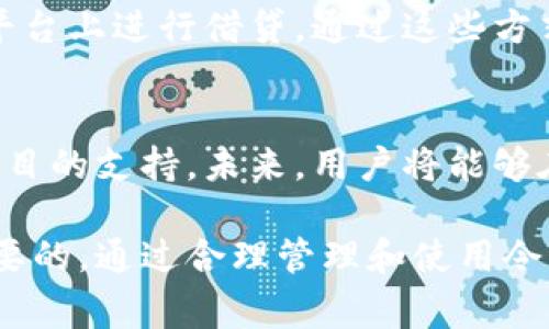 在TPWallet（TP钱包）中，令牌通常指的是基于区块链技术的加密货币或数字资产。这些令牌可以代表多种形式的价值，例如货币、资产、权益或其他类型的数字证明。以下是关于TPWallet中令牌的一些关键点：

什么是令牌？
令牌是构建在区块链平台上的数字资产，通常是以智能合约的形式存在。它们可以用于多种目的，从简单的货币交换到更复杂的用途，如参与去中心化金融（DeFi）协议或获得特定服务的权限。TPWallet支持多种类型的令牌，包括ERC-20、BEP-20等标准。

TPWallet支持的令牌类型
在TPWallet中，有许多不同类型的令牌可供用户使用。它支持以太坊（ETH）网络上的ERC-20令牌，币安智能链（BSC）上的BEP-20令牌，以及其他区块链的令牌。这意味着用户可以在一个平台上管理多种数字资产，而无需在不同的钱包之间切换。

如何在TPWallet中管理令牌？
在TPWallet中，用户可以轻松地添加、转移和交易各种令牌。用户只需输入令牌合约地址，就可以将新的令牌添加到他们的钱包中。对于那些不熟悉区块链技术的用户，TPWallet提供了一种用户友好的界面，使得添加和管理令牌变得简单而直观。

令牌的安全性
安全性在加密货币和区块链领域至关重要。TPWallet采用了多种安全措施来保护用户的资产。用户的私钥保存在本地设备上，而不是集中存储，这大大减少了被黑客攻击的风险。此外，TPWallet还支持多种安全功能，如生物识别登录和二次验证，进一步提升了安全性。

令牌的使用场景
在TPWallet中，令牌的使用场景非常广泛。用户不仅可以用它们进行交易，还可以参与投资、质押或是在去中心化金融平台上进行借贷。通过这些方式，用户可以利用他们所持有的令牌来获得更高的回报，从而实现财富增值。

未来的令牌发展趋势
随着区块链技术的不断发展，令牌的应用将会越来越广泛。TPWallet也在积极跟进这一趋势，不断增加对新兴令牌和项目的支持。未来，用户将能够在TPWallet中看到更丰富的资产组合以及更多元化的功能，以满足日益增长的市场需求。

这些都是关于TPWallet中令牌的重要信息。对于想要探索加密货币和区块链世界的用户来说，了解这些内容是非常重要的。通过合理管理和使用令牌，用户能够有效地利用这一新兴技术所带来的机遇。