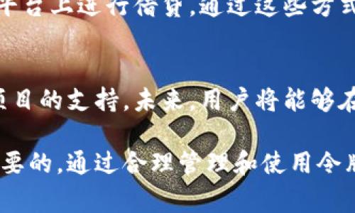 在TPWallet（TP钱包）中，令牌通常指的是基于区块链技术的加密货币或数字资产。这些令牌可以代表多种形式的价值，例如货币、资产、权益或其他类型的数字证明。以下是关于TPWallet中令牌的一些关键点：

什么是令牌？
令牌是构建在区块链平台上的数字资产，通常是以智能合约的形式存在。它们可以用于多种目的，从简单的货币交换到更复杂的用途，如参与去中心化金融（DeFi）协议或获得特定服务的权限。TPWallet支持多种类型的令牌，包括ERC-20、BEP-20等标准。

TPWallet支持的令牌类型
在TPWallet中，有许多不同类型的令牌可供用户使用。它支持以太坊（ETH）网络上的ERC-20令牌，币安智能链（BSC）上的BEP-20令牌，以及其他区块链的令牌。这意味着用户可以在一个平台上管理多种数字资产，而无需在不同的钱包之间切换。

如何在TPWallet中管理令牌？
在TPWallet中，用户可以轻松地添加、转移和交易各种令牌。用户只需输入令牌合约地址，就可以将新的令牌添加到他们的钱包中。对于那些不熟悉区块链技术的用户，TPWallet提供了一种用户友好的界面，使得添加和管理令牌变得简单而直观。

令牌的安全性
安全性在加密货币和区块链领域至关重要。TPWallet采用了多种安全措施来保护用户的资产。用户的私钥保存在本地设备上，而不是集中存储，这大大减少了被黑客攻击的风险。此外，TPWallet还支持多种安全功能，如生物识别登录和二次验证，进一步提升了安全性。

令牌的使用场景
在TPWallet中，令牌的使用场景非常广泛。用户不仅可以用它们进行交易，还可以参与投资、质押或是在去中心化金融平台上进行借贷。通过这些方式，用户可以利用他们所持有的令牌来获得更高的回报，从而实现财富增值。

未来的令牌发展趋势
随着区块链技术的不断发展，令牌的应用将会越来越广泛。TPWallet也在积极跟进这一趋势，不断增加对新兴令牌和项目的支持。未来，用户将能够在TPWallet中看到更丰富的资产组合以及更多元化的功能，以满足日益增长的市场需求。

这些都是关于TPWallet中令牌的重要信息。对于想要探索加密货币和区块链世界的用户来说，了解这些内容是非常重要的。通过合理管理和使用令牌，用户能够有效地利用这一新兴技术所带来的机遇。