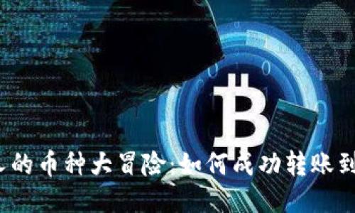 神秘陌生人的币种大冒险：如何成功转账到TPWallet！