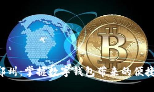 畅享郑州：掌握数字钱包带来的便捷生活!