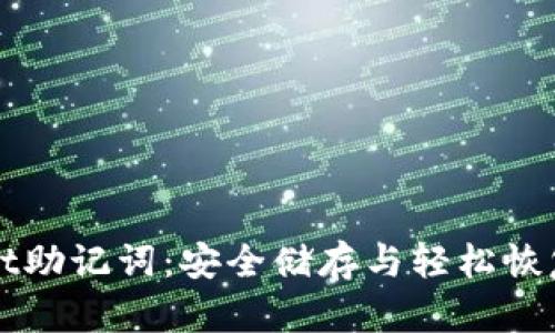 探秘TPWallet助记词：安全储存与轻松恢复的双重保障