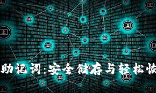探秘TPWallet助记词：安全储存与轻松恢复的双重保障