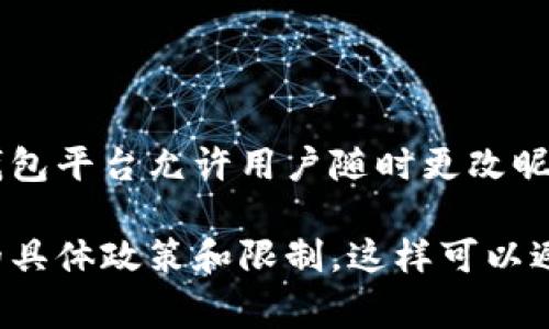 数字钱包的昵称通常可以修改多次，但具体的修改次数限制可能因不同的钱包服务提供商而异。许多数字钱包平台允许用户随时更改昵称，但在某些情况下，可能会对用户进行限制，比如在一定时间内只能更改一次或者需要经过某种验证过程。

为了确保信息准确，建议您查看所使用数字钱包的官方帮助文档或联系客服，以获取该平台关于昵称更改的具体政策和限制。这样可以避免不必要的困扰，确保您能够顺利更新昵称。