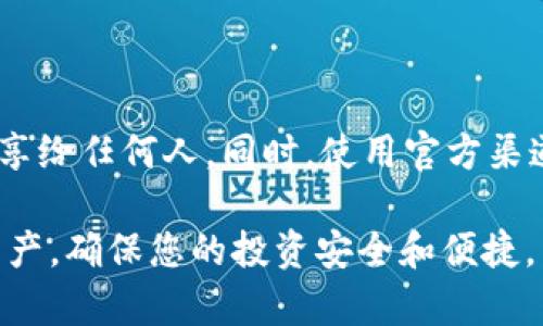 关于tpwallet在使用中出现的余额不显示问题，可以通过以下几个方面进行排查和解决。以下是一些可能的解决方案和建议，帮助用户更好地管理他们的数字资产。

一、确认网络连接

首先，确保您的设备或手机的网络连接正常。tpwallet需要稳定的网络环境来加载数据，如果网络不稳定，可能导致余额显示不正确或不及时更新。

二、检查钱包地址和链选择

在tpwallet中，您可能需要确认自己选择的网络链是否正确。例如，如果您在以太坊链上操作，却选择了其他链（如币安智能链或波卡链），那么相应的余额就会无法显示。请确保您所选择的链与您想查看的资产相符。

三、钱包同步问题

有时候，tpwallet可能需要一些时间与区块链网络进行同步。当您首次使用钱包时，或者您长时间未使用钱包时，可能需要等待一段时间才能看到最新的余额。请耐心等待，或者尝试重新启动钱包来强制同步。

四、更新应用程序

确保您使用的tpwallet是最新版本。开发者可能已经发布了更新来修复一些已知的问题。前往应用商店检查更新，并及时下载最新版本，以确保您能够正常使用所有功能。

五、检查资产支持

如果您持有的资产在tpwallet中并不被支持，系统自然不会显示其余额。请访问tpwallet的官方网站或社区，确认您持有的数字资产是否被该钱包支持。如果不支持，您可能需要选择其他的钱包管理工具。

六、清除应用缓存

如果上述步骤未能解决问题，您可以尝试清除tpwallet的缓存。缓存文件可能导致错误的数据显示。进入手机的设置，找到tpwallet应用，清除其缓存后再次打开应用，查看余额是否正常显示。

七、咨询客服或社区支持

如果问题依旧存在，您可以考虑联系tpwallet的客服或查阅其官方社区。许多用户可能会遇到相似的问题，他们可能会分享有效的解决方案。此外，官方的技术支持团队也能够提供专业的帮助，解决您遇到的实际问题。

八、风险提示

在管理数字资产时，始终保持谨慎。务必确保您的私钥和助记词安全无虞，不要将这些信息分享给任何人。同时，使用官方渠道下载和更新应用，以避免潜在的安全风险或诈骗。

以上是有关tpwallet余额不显示的总结和解决方案。希望这些信息能帮助您顺利管理数字资产，确保您的投资安全和便捷。