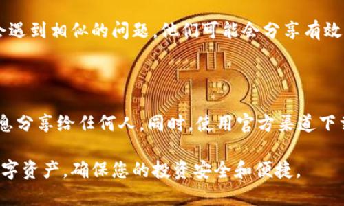 关于tpwallet在使用中出现的余额不显示问题，可以通过以下几个方面进行排查和解决。以下是一些可能的解决方案和建议，帮助用户更好地管理他们的数字资产。

一、确认网络连接

首先，确保您的设备或手机的网络连接正常。tpwallet需要稳定的网络环境来加载数据，如果网络不稳定，可能导致余额显示不正确或不及时更新。

二、检查钱包地址和链选择

在tpwallet中，您可能需要确认自己选择的网络链是否正确。例如，如果您在以太坊链上操作，却选择了其他链（如币安智能链或波卡链），那么相应的余额就会无法显示。请确保您所选择的链与您想查看的资产相符。

三、钱包同步问题

有时候，tpwallet可能需要一些时间与区块链网络进行同步。当您首次使用钱包时，或者您长时间未使用钱包时，可能需要等待一段时间才能看到最新的余额。请耐心等待，或者尝试重新启动钱包来强制同步。

四、更新应用程序

确保您使用的tpwallet是最新版本。开发者可能已经发布了更新来修复一些已知的问题。前往应用商店检查更新，并及时下载最新版本，以确保您能够正常使用所有功能。

五、检查资产支持

如果您持有的资产在tpwallet中并不被支持，系统自然不会显示其余额。请访问tpwallet的官方网站或社区，确认您持有的数字资产是否被该钱包支持。如果不支持，您可能需要选择其他的钱包管理工具。

六、清除应用缓存

如果上述步骤未能解决问题，您可以尝试清除tpwallet的缓存。缓存文件可能导致错误的数据显示。进入手机的设置，找到tpwallet应用，清除其缓存后再次打开应用，查看余额是否正常显示。

七、咨询客服或社区支持

如果问题依旧存在，您可以考虑联系tpwallet的客服或查阅其官方社区。许多用户可能会遇到相似的问题，他们可能会分享有效的解决方案。此外，官方的技术支持团队也能够提供专业的帮助，解决您遇到的实际问题。

八、风险提示

在管理数字资产时，始终保持谨慎。务必确保您的私钥和助记词安全无虞，不要将这些信息分享给任何人。同时，使用官方渠道下载和更新应用，以避免潜在的安全风险或诈骗。

以上是有关tpwallet余额不显示的总结和解决方案。希望这些信息能帮助您顺利管理数字资产，确保您的投资安全和便捷。