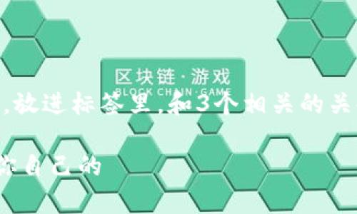思考一个优质的，以关键词为核心，激励读者行动，放进标签里，和3个相关的关键词 用逗号分隔，关键词放进guanjianci标签里

验证你的数字财富：如何证明你的区块链钱包是你自己的