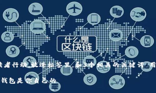 思考一个优质的，以关键词为核心，激励读者行动，放进标签里，和3个相关的关键词 用逗号分隔，关键词放进guanjianci标签里

验证你的数字财富：如何证明你的区块链钱包是你自己的