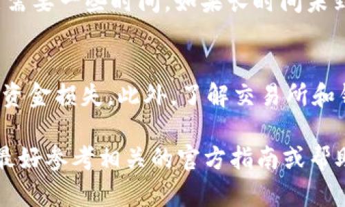 提币到交易所的具体步骤因钱包和交易所而异，但整体过程较为相似。以下是一个大致的步骤指南，具体内容可能会因tpwalletht钱包和您所使用的交易所有所不同。

步骤一：登录您的tpwalletht钱包
首先，您需要打开tpwalletht钱包的应用程序或网站，并使用您的账户信息登录。如果您还没有账户，请按照提供的注册流程创建一个。

步骤二：找到提币选项
登录后，在钱包的主界面找到“提币”或“提现”按钮。这通常可以在侧边栏或主菜单中找到。点击此选项，将进入您的币种选择界面。

步骤三：选择要提币的数字货币
在提币界面，您将看到不同类型的数字货币。选择您想要提取的币种，例如比特币（BTC）、以太坊（ETH）等。确保您所选择的币种是交易所支持的币种。

步骤四：输入交易所的提币地址
您需要在交易所的账户中找到对应币种的充值地址。在您的交易所账户中，一般可以在“资产”或“钱包”部分找到“充值”选项，选择对应币种后，系统会生成一个唯一的钱包地址。返回到您的tpwalletht钱包，将此地址粘贴到提币界面的地址输入框中。

步骤五：输入提币金额
接下来，您需要在提币界面输入您要提取的数量。请注意，很多钱包会有最低提取限额，确保您输入的数量符合要求。此外，注意到可能会有一些网络手续费，在提币前最好确认一下。

步骤六：确认提币信息
在提交提币申请之前，再次确认所有填写的信息是否正确，包括提币地址、提币数量以及手续费等。一个错误的地址可能导致资产无法找回，因此一定要谨慎核对。

步骤七：进行身份验证（如果需要）
一些钱包可能会要求您进行身份验证，以确保安全性。如果需要，按照系统提示完成验证步骤。这可能包括输入验证码或者使用两个因素身份验证。

步骤八：提交提币申请
确认无误后，点击“提交”或“确认”按钮。系统会处理您的提币请求。提币请求提交后，通常需要一些时间才能完成，具体取决于网络状况和钱包的处理时间。

步骤九：检查提币状态
在提币申请提交后，您可以在tpwalletht钱包中查看提币记录。该记录通常会显示提币的状态，包括待处理、已完成、失败等。一旦提币状态变为“已完成”，您的资金就会转入交易所账户中。

步骤十：在交易所确认到账
最后，返回到您的交易所账户，检查资产明细，确保提币金额已经到达。如果未到账，请检查网络确认时间，可能需要一些时间。如果长时间未到账，可考虑联系tpwalletht钱包的客服或交易所寻求帮助。

注意事项
提币操作涉及到真实的资金转移，所以务必小心谨慎。在每一步中都要仔细核对信息，避免因操作失误带来的资金损失。此外，了解交易所和钱包的安全措施，保持账户信息的安全，确保资产不被盗取。

以上步骤是一个标准的提币流程，具体操作可能根据tpwalletht和交易所的不同而有所调整，因此在操作时最好参考相关的官方指南或帮助文档。