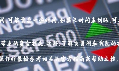 提币到交易所的具体步骤因钱包和交易所而异，但整体过程较为相似。以下是一个大致的步骤指南，具体内容可能会因tpwalletht钱包和您所使用的交易所有所不同。

步骤一：登录您的tpwalletht钱包
首先，您需要打开tpwalletht钱包的应用程序或网站，并使用您的账户信息登录。如果您还没有账户，请按照提供的注册流程创建一个。

步骤二：找到提币选项
登录后，在钱包的主界面找到“提币”或“提现”按钮。这通常可以在侧边栏或主菜单中找到。点击此选项，将进入您的币种选择界面。

步骤三：选择要提币的数字货币
在提币界面，您将看到不同类型的数字货币。选择您想要提取的币种，例如比特币（BTC）、以太坊（ETH）等。确保您所选择的币种是交易所支持的币种。

步骤四：输入交易所的提币地址
您需要在交易所的账户中找到对应币种的充值地址。在您的交易所账户中，一般可以在“资产”或“钱包”部分找到“充值”选项，选择对应币种后，系统会生成一个唯一的钱包地址。返回到您的tpwalletht钱包，将此地址粘贴到提币界面的地址输入框中。

步骤五：输入提币金额
接下来，您需要在提币界面输入您要提取的数量。请注意，很多钱包会有最低提取限额，确保您输入的数量符合要求。此外，注意到可能会有一些网络手续费，在提币前最好确认一下。

步骤六：确认提币信息
在提交提币申请之前，再次确认所有填写的信息是否正确，包括提币地址、提币数量以及手续费等。一个错误的地址可能导致资产无法找回，因此一定要谨慎核对。

步骤七：进行身份验证（如果需要）
一些钱包可能会要求您进行身份验证，以确保安全性。如果需要，按照系统提示完成验证步骤。这可能包括输入验证码或者使用两个因素身份验证。

步骤八：提交提币申请
确认无误后，点击“提交”或“确认”按钮。系统会处理您的提币请求。提币请求提交后，通常需要一些时间才能完成，具体取决于网络状况和钱包的处理时间。

步骤九：检查提币状态
在提币申请提交后，您可以在tpwalletht钱包中查看提币记录。该记录通常会显示提币的状态，包括待处理、已完成、失败等。一旦提币状态变为“已完成”，您的资金就会转入交易所账户中。

步骤十：在交易所确认到账
最后，返回到您的交易所账户，检查资产明细，确保提币金额已经到达。如果未到账，请检查网络确认时间，可能需要一些时间。如果长时间未到账，可考虑联系tpwalletht钱包的客服或交易所寻求帮助。

注意事项
提币操作涉及到真实的资金转移，所以务必小心谨慎。在每一步中都要仔细核对信息，避免因操作失误带来的资金损失。此外，了解交易所和钱包的安全措施，保持账户信息的安全，确保资产不被盗取。

以上步骤是一个标准的提币流程，具体操作可能根据tpwalletht和交易所的不同而有所调整，因此在操作时最好参考相关的官方指南或帮助文档。