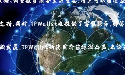 在国内使用TPWallet（多链数字钱包）可以借助其便捷的功能进行数字货币的管理和交易。以下是一个详细的指南，帮助用户了解如何使用TPWallet。

1. 什么是TPWallet
TPWallet是一款支持多种区块链的数字钱包，它允许用户安全地存储、管理和交易各种数字资产。作为一款去中心化的钱包，TPWallet为用户提供了全面的资产管理解决方案，确保用户对自己资产的完全控制。

2. 下载并安装TPWallet
使用TPWallet的第一步是下载并安装应用程序。用户可以在TPWallet的官网或各大应用商店中找到与自己设备匹配的版本。安装过程简单，表达清晰，只需按照提示步骤点击几下，即可完成下载和安装。

3. 创建或导入钱包
一旦成功安装TPWallet，用户需要创建一个新钱包或导入现有的钱包。如果是创建新钱包，用户将被要求设置一个强密码，并且会获取到助记词。这个助记词是钱包的关键，务必要妥善保管，避免遗失。
如果用户已有其他钱包，可以选择通过助记词或私钥导入现有的钱包。在导入时，确保私钥或助记词是来自可信赖的来源。

4. 了解界面功能
TPWallet的界面简洁直观，包括首页、资产管理、交易、设置等多个栏目。用户可以方便地在各个模块之间切换，查看钱包中的资产信息以及进行相关操作。

5. 添加和管理数字资产
在TPWallet中，用户可以轻松添加各种数字资产，包括主流的比特币、以太坊、Ripple等。通过点击“添加资产”按钮，用户可以选择希望添加的数字货币。在资产管理页面，用户可以查看各类资产的实时价格、持有数量等信息，便于及时调整投资策略。

6. 进行交易
TPWallet为用户提供便捷的交易功能，用户可以快速发送和接收数字货币。发送资金时，用户只需输入对方的钱包地址、金额，并确认交易即可。对于初次使用者，建议先通过小额转账进行测试，确保操作无误。
同时，TPWallet还支持一键兑换功能，用户可以直接在钱包内兑换不同的数字资产，简化了交易流程，节省了用户的时间。

7. 安全设置
安全性是TPWallet的一大亮点，用户应当关注钱包的安全设置。建议启用双重认证，以及定期更改密码。此外，用户应当避免在公共Wi-Fi网络下进行敏感操作，保护自己的资产安全。

8. 关注市场动态与资讯
TPWallet还提供实时行情和市场资讯，让用户随时了解数字货币市场的动态。这对于用户制定交易策略、调整投资组合至关重要。用户可以通过应用内的资讯模块获取最新消息，也可通过各大媒体了解市场走势。

9. 社区与支持
如果在使用TPWallet的过程中遇到问题，用户可以访问官方论坛或社区，与其他用户交流经验，寻求支持。同时，TPWallet也提供了客服服务，解答用户的疑问。

10. 总结
总而言之，TPWallet为国内用户提供了一个高效、安全的数字资产管理平台。随着数字资产市场的不断发展，TPWallet的使用价值逐渐凸显。无论是持有者还是投资者，了解并善用TPWallet，将能够更好地把握数字货币的未来。

希望这个指南能为您使用TPWallet提供帮助，让您的数字资产管理更加顺畅！