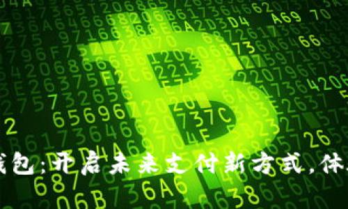 上海数字钱包：开启未来支付新方式，体验智慧生活