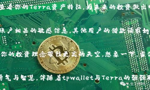 tpwallet导入terra: 解锁区块链资产新篇章

tpwallet, terra, 区块链/guanjianci

引言：漫步于数字资产的海洋
在这个数字化飞速发展的时代，区块链技术如晨曦中的新星，逐渐照亮我们的财富道路。而在这广袤的虚拟投资领域中，tpwallet和Terra显得尤为引人瞩目。今天，我们就来深入探讨如何将你的tpwallet与Terra连接，让你的数字资产之旅更为顺畅。

第一章：认识tpwallet与Terra的结合
tpwallet是一款多功能的钱包应用程序，仿佛一座稳固的堡垒，保护着用户的数字资产。而Terra则是一个强大的区块链平台，致力于打造可扩展的去中心化金融生态。将这两者结合，不仅能够为用户提供安全保障，更让资产管理变得灵活多变，宛如一条穿行在繁星点点间的银河。

第二章：准备阶段——获取必备工具
在开始这趟旅程之前，首先你需要确保手中拥有的工具齐全。下载并安装tpwallet应用程序，就像准备好一把锋利的斧头，准备在丛林中砍出一条通路。确保你的设备是最新版本，以获得最佳的用户体验。接下来，确保你已经拥有了Terra的相关资产，这些资产是你航行的船只。

第三章：导入Terra至tpwallet的具体步骤
完成准备工作后，接下来便是激动人心的操作环节。首先，打开tpwallet应用，界面如同阳光洒落在清澈湖面，清新而直观。选择“导入钱包”选项，系统将引导你输入Terra地址，随后如同涌入大海的潮水，所有资产便会被瞬间汇聚到你的tpwallet中。

详细步骤如下：
ul
    listrong第一步：/strong打开tpwallet，点击主界面的“钱包”选项。/li
    listrong第二步：/strong选择“导入钱包”功能。/li
    listrong第三步：/strong在弹出的窗口中输入你的Terra地址及助记词。/li
    listrong第四步：/strong确认信息无误后，点击“确认”按钮。/li
    listrong第五步：/strong耐心等待几秒，让资产流转至你的tpwallet。/li
/ul

第四章：确认资产与管理
资产导入成功后，若你欣喜若狂的心情如同夏日午后的阳光一样明亮，这完全可以理解。在tpwallet中，你可以通过“资产”选项查看你的Terra资产特征，为未来的投资做出明智的决策。这一刻，你就像海洋中的水手，掌握好方向盘，随时准备迎接风浪。

第五章：安全管理与最佳实践
在区块链的世界中，安全管理如同高耸入云的防护墙，保护着你的财富不受侵害。确保定期更新你的个人密码，切勿泄露任何与账户相关的敏感信息。其他用户的借款请求如果看似过于美好及时把你吓到，永远保持警惕。记住，不要寄希望于任何未知来源的助攻，自己才是掌控财富道路的唯一引导者。

第六章：未来展望——与链上生态融为一体
随着时间的推移，区块链的应用将更加广泛，逐渐融入生活的各个角落。与tpwallet及Terra的结合，仿佛是一只腾飞的翅膀，将你的投资理念带往更高的天空。想象一下，当你的资产在去中心化金融平台和电子商务中运作自如，你的每一笔交易都如同璀璨的星辰，点亮了区块链的夜空。

结语：扬帆远航，数字时代的探索者
通过这次导入Terra的操作，相信你已经卸下了心中的疑虑，坚定了劈波斩浪的决心。在数字资产的这片海洋中，每一步都需要勇气与智慧。伴随着tpwallet与Terra的强强联手，你是那位在知识的海洋中扬帆远航的探险者。未来，任重而道远，但相信有你裁决的航向，定能驶向更加辉煌的彼岸。