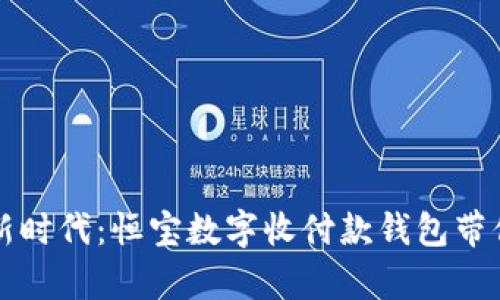 开启数字交易新时代：恒宝数字收付款钱包带你飞跃金融未来