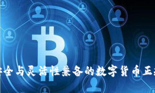 探索安全与灵活性兼备的数字货币正规钱包