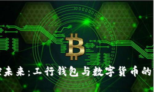 轻松掌控未来：工行钱包与数字货币的完美结合