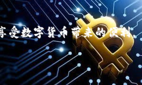 薄饼交易所如何轻松转账至TP Wallet的终极指南

薄饼交易所, TP Wallet, 加密货币转账/guanjianci

在这个数字货币日益普及的时代，薄饼交易所（PancakeSwap）和TP Wallet的使用已成为许多加密货币爱好者的日常伴侣。然而，许多人在交易过程中可能会遇到各种技术问题，尤其是在如何将资产从薄饼交易所转账到TP Wallet时。为了帮助大家顺利完成这一过程，本文将详细介绍步骤与注意事项，确保每一步都清晰易懂。

第一步：准备工作

在我们正式开始之前，确保您已经安装好并设置了TP Wallet。该钱包支持多种加密货币，并能够与薄饼交易所进行无缝连接。如果您还没有安装TP Wallet，可以前往应用商店进行下载，安装完成后按照提示完成注册。

此外，在使用薄饼交易所之前，请确保您已经在该平台上创建了账户，并且至少有一些资产在您的账户中可以转移。不论是BNB还是其他的代币，确保您的账户中有足够的余额来进行交易和转账，这样才能避免不必要的麻烦。

第二步：连接薄饼交易所与TP Wallet

打开您的浏览器，进入薄饼交易所的官方网站。在右上角，寻找“连接钱包”的选项。点击后，会弹出多个钱包的图标。请选择TP Wallet，这样可以确保两个平台之间的连接。

系统会自动引导您进入TP Wallet的授权页面。您需要确认连接请求，确保薄饼交易所有权限访问您的钱包。完成这一步后，您就成功将TP Wallet与薄饼交易所连接起来，接下来的资产转账将变得简单轻松。

第三步：选择要转账的资产

连接成功后，您会看到自己的资产列表。在这里，您可以选择想要转账的币种。无论是BNB还是其他代币，都可以轻松选中。如果您希望转账多个币种，请一一选择并记录下数量。

切记，选择转账的代币要根据当前市场行情和自身需求进行灵活决定，避免因市场波动导致不必要的损失。

第四步：发起转账

在确认了要转账的资产后，点击“转账”或“提币”的按钮。此时，系统将要求您输入TP Wallet的地址。您可以在TP Wallet中找到自己的接收地址，确保该地址的正确性至关重要，因为一旦转账成功，找回资产将非常困难。

输入地址后，系统通常会要求您确认转账数量及相关费用。在这里，您可能需要支付一定的网络费用，确保余额足够覆盖这些费用。网络费用通常与所选币种及网络情况有关，建议您提前查阅相关信息。

第五步：确认转账信息

在输入转账信息后，系统会呈现一个确认页面。请仔细检查所有信息，包括接收地址、转账数量及网络费用，确保一切准确无误。此时，您可以选择是否开启“即时处理”选项，通常这会加快您的转账速度，但可能需要支付更高的费用。

第六步：等待转账确认

提交转账请求后，您只需耐心等待。根据当前区块链的网络状况，转账确认可能需要几分钟到几十分钟不等。在这段时间里，您可以通过薄饼交易所或TP Wallet的交易记录查看转账状态，确保资产正在顺利转移。

第七步：确认到账

一旦转账确认，您的资产将出现在TP Wallet中。您可以在钱包界面上查看自己的资产，确保所有转账均已到账。若发现未到账的情况，请耐心等候，或联系平台客服了解更多信息。

注意事项

在整个转账过程中，有几个关键的注意事项需要牢记：
ul
    listrong地址确认：/strong确保您输入的TP Wallet地址准确，任何错误都可能导致资产丢失。/li
    listrong网络费用：/strong在转账时，确保您的余额足够覆盖网络费用。若余额不足，转账将无法成功。/li
    listrong安全性：/strong务必确保您在官方渠道进行交易，警惕钓鱼网站和诈骗人士。/li
/ul

总结

将资产从薄饼交易所转账至TP Wallet的过程相对简单，但需要您在每一步中都保持细心和谨慎。通过以上步骤的指导，希望大家能够顺利完成转账，享受数字货币带来的便利。

无论是为了投资，还是用于日常消费，掌握这些技能都将使您在加密货币的世界中更加游刃有余。祝您在数字货币交易的道路上取得丰硕的成果！