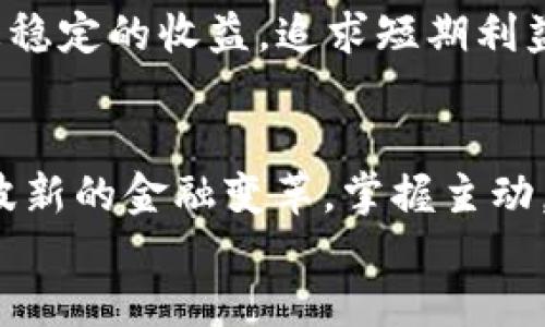 Maximizing Your Crypto Gains: Unlocking the Potential of TPWallet's PancakeSwap

TPWallet, PancakeSwap, Cryptocurrency/guanjianci

引言：智能投资的时代
在这个瞬息万变的金融天地里，虚拟货币的飞速发展为我们打开了一个充满机遇的新世界。各种数字资产如雨后春笋般崛起，一时间，升值的可能性吸引了无数投资者的目光。如何在这波热潮中不被淘汰，掌握先机，便成了每个人心中的一句话：我该如何投资？而TPWallet与PancakeSwap的联手，无疑为这个问题提供了一个灵活、高效且富有潜力的解决方案。

TPWallet的价值：不仅仅是个钱包
TPWallet不仅仅是一个简单的加密货币钱包，更是一个智慧的财富管理工具。想象一下，你手中握着一把丰富的金融钥匙，通过它可以打开去中心化金融的各个大门。TPWallet的界面友好，操作简便，无论是初学者还是资深投资者，都能轻松上手。
在TPWallet中，你不仅可以安全存放各种数字货币，更能实时监控市场动态、进行多链资产管理。这种多功能的设计如同晨露中的嫩芽，随时准备迎接阳光的照耀，成长为参天大树。

PancakeSwap：流动性与收益的双重保证
PancakeSwap就像是那条通往丰收的溪流，流经你的投资旅程。作为一个基于币安智能链的去中心化交易所，PancakeSwap以其低手续费和高流动性著称。在这里，你可以自由地进行资产交换，像白云一样随心所欲。
用户只需简单地将资产存入流动池，便可以开始享受交易费用的分成，仿佛农田里播下的种子，在时光的滋润下渐渐发芽生长。更令人欣喜的是，PancakeSwap常年开展各种流动性挖矿、职业化的收益农场活动，为投资者提供了更多的获利可能。

如何在TPWallet中使用PancakeSwap
那么，如何在TPWallet中顺利地使用PancakeSwap呢？首先，你需要确保你的TPWallet中有足够的BNB（币安币），因为参与PancakeSwap的交易和流动性提供需要一定的手续费。然后，像探索清晨的古老小径，逐步前行，按照以下步骤操作：
ul
  li打开TPWallet，进入首页面。/li
  li选择“去中心化应用”（DApp）选项，在应用列表中找到PancakeSwap。/li
  li连接你的TPWallet，输入所需交易的信息。/li
  li确认交易细节，并完成交易。/li
/ul
随着确认的声音响起，你的资产便如同滑翔的飞鸟，掠过广阔的蓝天，进入了新的境地。你既可以选择直接交易，也可以将资产放入流动性池中，为自己赚取收益。

策略与风险管理：智慧的投资家
当然，投资如同站在悬崖边缘，既需要勇气也需谨慎。在追求高收益的同时，风险不可忽视。合理的投资策略就像高压线上的瓷杯，容不得丝毫的松懈。
在利用TPWallet和PancakeSwap进行投资时，建议杜绝“跟风”心态，随时关注市场动态。同时，分散投资是控制风险的有效方法，不妨在不同的资产中寻找平衡，保持更稳定的收益。追求短期利益的行为往往如同在风暴中航行，稍一偏差便可能倾覆整艘小船。

结语：开创你的加密未来
在这一池浑水中，TPWallet和PancakeSwap给予了我们一个独特的机会，让我们在波涛汹涌的市场中找到属于自己的梦舟。未来充满了惊喜和不确定性，不妨乘着这波新的金融变革，掌握主动，开创属于自己的加密未来。
在这条充满机遇与冒险的道路上，记住，最好的投资永远是对自己的教育和了解。还等什么？行动起来，开启你的财富之旅吧！