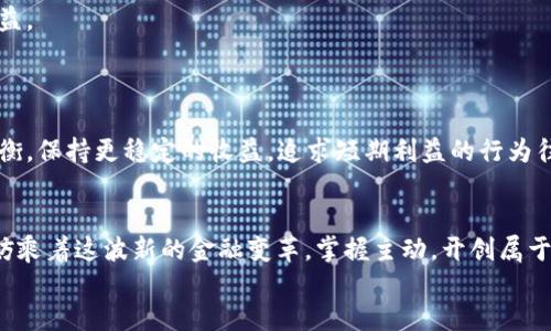 Maximizing Your Crypto Gains: Unlocking the Potential of TPWallet's PancakeSwap

TPWallet, PancakeSwap, Cryptocurrency/guanjianci

引言：智能投资的时代
在这个瞬息万变的金融天地里，虚拟货币的飞速发展为我们打开了一个充满机遇的新世界。各种数字资产如雨后春笋般崛起，一时间，升值的可能性吸引了无数投资者的目光。如何在这波热潮中不被淘汰，掌握先机，便成了每个人心中的一句话：我该如何投资？而TPWallet与PancakeSwap的联手，无疑为这个问题提供了一个灵活、高效且富有潜力的解决方案。

TPWallet的价值：不仅仅是个钱包
TPWallet不仅仅是一个简单的加密货币钱包，更是一个智慧的财富管理工具。想象一下，你手中握着一把丰富的金融钥匙，通过它可以打开去中心化金融的各个大门。TPWallet的界面友好，操作简便，无论是初学者还是资深投资者，都能轻松上手。
在TPWallet中，你不仅可以安全存放各种数字货币，更能实时监控市场动态、进行多链资产管理。这种多功能的设计如同晨露中的嫩芽，随时准备迎接阳光的照耀，成长为参天大树。

PancakeSwap：流动性与收益的双重保证
PancakeSwap就像是那条通往丰收的溪流，流经你的投资旅程。作为一个基于币安智能链的去中心化交易所，PancakeSwap以其低手续费和高流动性著称。在这里，你可以自由地进行资产交换，像白云一样随心所欲。
用户只需简单地将资产存入流动池，便可以开始享受交易费用的分成，仿佛农田里播下的种子，在时光的滋润下渐渐发芽生长。更令人欣喜的是，PancakeSwap常年开展各种流动性挖矿、职业化的收益农场活动，为投资者提供了更多的获利可能。

如何在TPWallet中使用PancakeSwap
那么，如何在TPWallet中顺利地使用PancakeSwap呢？首先，你需要确保你的TPWallet中有足够的BNB（币安币），因为参与PancakeSwap的交易和流动性提供需要一定的手续费。然后，像探索清晨的古老小径，逐步前行，按照以下步骤操作：
ul
  li打开TPWallet，进入首页面。/li
  li选择“去中心化应用”（DApp）选项，在应用列表中找到PancakeSwap。/li
  li连接你的TPWallet，输入所需交易的信息。/li
  li确认交易细节，并完成交易。/li
/ul
随着确认的声音响起，你的资产便如同滑翔的飞鸟，掠过广阔的蓝天，进入了新的境地。你既可以选择直接交易，也可以将资产放入流动性池中，为自己赚取收益。

策略与风险管理：智慧的投资家
当然，投资如同站在悬崖边缘，既需要勇气也需谨慎。在追求高收益的同时，风险不可忽视。合理的投资策略就像高压线上的瓷杯，容不得丝毫的松懈。
在利用TPWallet和PancakeSwap进行投资时，建议杜绝“跟风”心态，随时关注市场动态。同时，分散投资是控制风险的有效方法，不妨在不同的资产中寻找平衡，保持更稳定的收益。追求短期利益的行为往往如同在风暴中航行，稍一偏差便可能倾覆整艘小船。

结语：开创你的加密未来
在这一池浑水中，TPWallet和PancakeSwap给予了我们一个独特的机会，让我们在波涛汹涌的市场中找到属于自己的梦舟。未来充满了惊喜和不确定性，不妨乘着这波新的金融变革，掌握主动，开创属于自己的加密未来。
在这条充满机遇与冒险的道路上，记住，最好的投资永远是对自己的教育和了解。还等什么？行动起来，开启你的财富之旅吧！