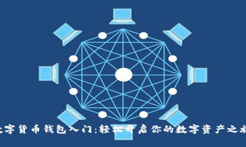 数字货币钱包入门：轻松开启你的数字资产之旅!