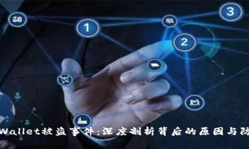 揭秘TPWallet被盗事件：深度剖析背后的原因与防范措施