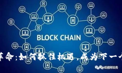 数字钱包革命：如何抓住机遇，成为下一个行业领袖