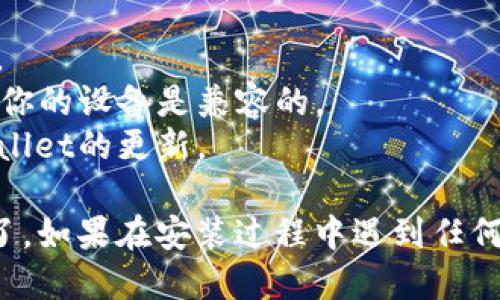 要下载TPWallet到手机上，可以按照以下步骤进行：

### 对于安卓设备：

1. **访问官方渠道**：
   - 打开你的手机浏览器，搜索TPWallet的官方网站，确保你下载的是官方版本以避免安全隐患。
   
2. **下载APK文件**：
   - 在官网上，找到“下载”或“获取应用”的选项，点击下载APK文件。
   
3. **允许安装来自未知来源的应用**：
   - 在手机设置中，进入“安全性”或“应用程序”设置，找到“未知来源”选项，允许安装来自未知来源的应用。

4. **安装TPWallet**：
   - 下载完成后，点击通知栏中的TPWallet下载文件，或在“文件管理器”中找到下载的APK文件进行安装。

5. **完成安装并登录**：
   - 安装完成后，打开TPWallet，按照提示完成账户创建或登录，开始使用。

### 对于iOS设备：

1. **访问App Store**：
   - 打开你的iPhone或iPad上的App Store。
   
2. **搜索TPWallet**：
   - 在搜索栏中输入“TPWallet”，找到官方应用。

3. **下载并安装**：
   - 点击“获取”按钮并进行身份验证（如Face ID、Touch ID或Apple ID密码），下载并安装应用。

4. **创建或登录账户**：
   - 下载完成后，打开TPWallet，按照提示步骤创建账户或登录。

### 注意事项：

- **安全性**：确保从官方渠道下载应用，避免第三方网站下载。
- **设备兼容性**：请检查TPWallet支持的设备系统版本，确保你的设备是兼容的。
- **更新**：为了获得更好的用户体验和安全性，定期检查TPWallet的更新。

按照以上步骤，你就可以顺利地在手机上下载并使用TPWallet了。如果在安装过程中遇到任何问题，可以参考TPWallet的官方支持渠道或交互社区寻求帮助。