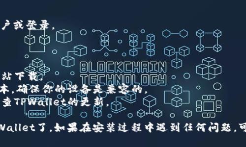 要下载TPWallet到手机上，可以按照以下步骤进行：

### 对于安卓设备：

1. **访问官方渠道**：
   - 打开你的手机浏览器，搜索TPWallet的官方网站，确保你下载的是官方版本以避免安全隐患。
   
2. **下载APK文件**：
   - 在官网上，找到“下载”或“获取应用”的选项，点击下载APK文件。
   
3. **允许安装来自未知来源的应用**：
   - 在手机设置中，进入“安全性”或“应用程序”设置，找到“未知来源”选项，允许安装来自未知来源的应用。

4. **安装TPWallet**：
   - 下载完成后，点击通知栏中的TPWallet下载文件，或在“文件管理器”中找到下载的APK文件进行安装。

5. **完成安装并登录**：
   - 安装完成后，打开TPWallet，按照提示完成账户创建或登录，开始使用。

### 对于iOS设备：

1. **访问App Store**：
   - 打开你的iPhone或iPad上的App Store。
   
2. **搜索TPWallet**：
   - 在搜索栏中输入“TPWallet”，找到官方应用。

3. **下载并安装**：
   - 点击“获取”按钮并进行身份验证（如Face ID、Touch ID或Apple ID密码），下载并安装应用。

4. **创建或登录账户**：
   - 下载完成后，打开TPWallet，按照提示步骤创建账户或登录。

### 注意事项：

- **安全性**：确保从官方渠道下载应用，避免第三方网站下载。
- **设备兼容性**：请检查TPWallet支持的设备系统版本，确保你的设备是兼容的。
- **更新**：为了获得更好的用户体验和安全性，定期检查TPWallet的更新。

按照以上步骤，你就可以顺利地在手机上下载并使用TPWallet了。如果在安装过程中遇到任何问题，可以参考TPWallet的官方支持渠道或交互社区寻求帮助。