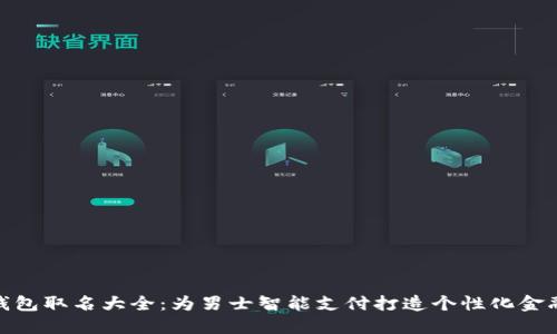 数字钱包取名大全：为男士智能支付打造个性化金融身份