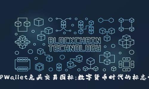 解密TPWallet兔头交易图标：数字货币时代的标志性符号
