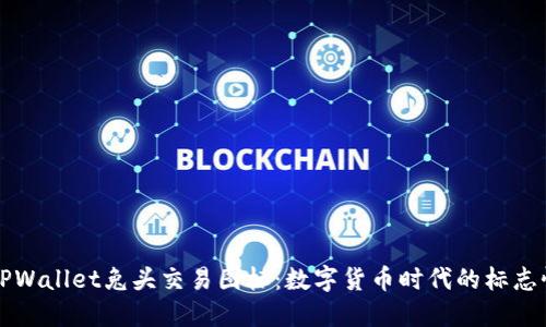 解密TPWallet兔头交易图标：数字货币时代的标志性符号