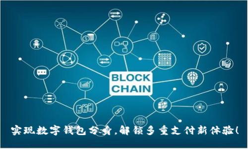 实现数字钱包分身，解锁多重支付新体验！