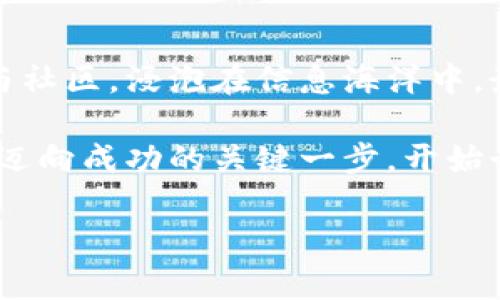 biao ti探索区块链钱包：选择最适合你的数字财产保护工具/biao ti

区块链，钱包，数字资产/guanjianci 

引言：欢迎进入数字资产的新纪元
随着数字经济的蓬勃发展，区块链技术日益成为我们日常生活的重要组成部分。想象一下，清晨第一缕阳光洒在窗台，映照出那款为你保驾护航的区块链钱包。它不仅仅是一个简单的工具，更是你在数字世界中与财富对话的桥梁。今天，让我们一同探索如何选择一款合适的区块链钱包，以确保你的数字资产安全无忧。

第一步：了解区块链钱包的类型
在你踏上这段数字资产保护的旅程之前，首先需要了解区块链钱包的多样性。区块链钱包就像一个精心打理的花园，不同类型的钱包各具特色：
ul
    listrong热钱包/strong：这些钱包是与互联网相连的，方便用户随时随地进行交易。比如，像MetaMask这样的热钱包，就像那条蜿蜒流淌的小溪，随时为你提供流畅的资源交换体验。/li
    listrong冷钱包/strong：与互联网隔绝，冷钱包如同藏在大海深处的珍珠，安全且可靠。Trezor和Ledger是知名的冷钱包品牌，它们能有效保护你的资产免受黑客的侵害。/li
    listrong软件钱包/strong：这些钱包通常以手机应用或桌面程序的形式存在，容易安装和使用。比如，Trust Wallet就像你手中的魔法书，将数字资产的管理变得轻松自如。/li
    listrong硬件钱包/strong：这一类型的钱包看似平凡，但却是数字资产的护卫者，保护你的私钥不被泄露。它们如同那把古老的钥匙，打开的是财富的大门。/li
/ul

第二步：安全性，数字财富的保护伞
当谈到数字资产时，安全性无疑是最重要的考虑因素。这就像在夜空中寻找那颗最亮的星星，安全的钱包能让你的数字资产在黑暗中闪耀。以下是一些选择安全钱包时应该关注的要素：
ul
    listrong私钥控制权/strong：只有你拥有私钥，才能真正掌控你的资产。想象一下，那把属于你的金色钥匙，只有你能打开心里的财富宝箱。/li
    listrong多重签名功能/strong：这样的钱包在交易时需要多个签名，有效降低欺诈风险。就像是一个古老的秘密社团，只有获得众人的认可，财富才能被动用。/li
    listrong冷存储选项/strong：选择提供冷存储选项的钱包，可以大大提高安全性。这就如同将范围广阔的珍珠项链埋藏在安全的地下，确保不会被虎视眈眈的盗贼觊觎。/li
/ul

第三步：用户体验至关重要
在充满挑战的数字世界中，友好的用户界面是必不可少的。在选择钱包的时候，想想你是否愿意在一个复杂的迷宫中徘徊，还是更加喜欢那条通往目的地的宽阔大道。
ul
    listrong界面设计/strong：简洁、直观的用户界面能够为你节省许多时间和精力。就像是在布满繁星的夜空中寻找北斗星，明亮而清晰。/li
    listrong交易速度/strong：选择快速处理交易的钱包可以让你享受到高效的便利。有时候，每秒钟都可能决定投资的成败，这时，快速的钱包就像是风驰电掣的赛车，迅速到达目标。/li
    listrong客户支持/strong：良好的客户支持能让你在需要帮助时找到方向。专业的团队就像是温暖的阳光，照亮你前行的道路。/li
/ul

第四步：功能与扩展性
当你选择一款钱包时，除了基本的存储和交易功能外，其他附加功能也值得关注。数字世界的万花筒中，各种功能如繁花似锦，让你的选择多了许多可能性。
ul
    listrong代币支持/strong：检查钱包是否支持各类代币, 这就像是一个丰富的食谱，能够满足你不同口味的需求。/li
    listrong去中心化交易所功能/strong：一些先进的钱包提供直接在钱包内交易的功能，让你无需中介。这就像是直接驾船出海，享受风和浪的快感。/li
    listrong补充市场信息/strong：一些钱包集成市场行情信息，帮助你快速做出决策。如同坐在高山之巅，俯瞰整个地形，了解市场风向。/li
/ul

第五步：社区和评价
在选择钱包前，仔细查阅其他用户的评价与反馈是至关重要的。这如同在选择餐厅时查看菜单上的推荐美食，前人的经验能为你提供宝贵的参考。
ul
    listrong用户口碑/strong：查找该钱包的用户评价，良好的口碑如同美食上的一丝香料，让整个体验更加美味。/li
    listrong社区活跃度/strong：一个活跃的社区可以让你获得更多的信息与支持，就像是一个温暖的大家庭，互相帮助，携手共进。/li
/ul

结论：迈出数字资产保护的第一步
选择区块链钱包犹如选购一件心爱的宝物，它不仅将陪你走过数字世界的每一个角落，更将守护你的财富安全。从了解不同类型钱包到关注安全性、用户体验、功能与社区，浸泡在信息海洋中，最终找到那款最适合你的钱包，如同晨雾中的老桥静静守护着过往的旅人。每一步都值得你谨慎对待，因这不仅关乎个人的财富，更是迈向未来数字经济的重要一步。

希望你在这条探索之路上，能够收获丰硕的果实，与自己的数字资产一起，谱写未来的美好篇章。无论你是新手还是资深玩家，了解和选择合适的区块链钱包，都是你迈向成功的关键一步。开始行动吧，选择你的数字资产守护者，让这条旅程成为心灵与财富的共同冒险！ 

这样一来，全方位的内容将帮助读者全面了解区块链钱包选择的方方面面，并激发他们进一步探索的热情。