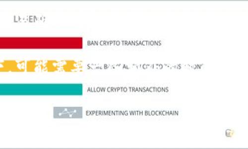 关于TPWallet的详细信息和其所需时间，您可能需要考虑几个不同的方面，比如创建和设置钱包、进行交易、以及任何相关的验证过程等。以下是几个关键点：

1. **创建钱包**：通常情况下，创建一个TPWallet（即钱包的类型和应用程序）是一个相对快速的过程，通常只需几分钟。在下载应用程序后，您只需遵循应用内的指示来设置您的账户。

2. **完成身份验证**：如果TPWallet要求进行KYC（认识您的客户）验证，完成验证可能需要几小时到几天的时间，具体取决于平台的工作负载和您提供的信息质量。

3. **交易确认**：进行交易时，确认的时间会因网络拥堵而异。在区块链上，交易确认可能需要几分钟到数小时，具体取决于所使用的区块链及其当前的网络状态。

4. **资金到账**：一旦交易确认成功，资金通常会迅速到账，但在某些情况下，可能需要一些额外的时间。

如果您对TPWallet有具体的操作或者功能方面的问题，欢迎提供更多细节！