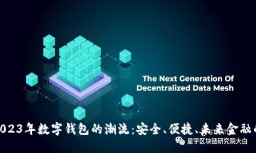 抓住2023年数字钱包的潮流：安全、便捷、未来金融的钥匙