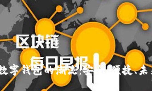 抓住2023年数字钱包的潮流：安全、便捷、未来金融的钥匙
