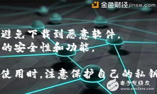 要在华为手机上下载TPWallet，你可以按照以下步骤操作：

### 步骤一：检查设备兼容性
首先，确保华为手机的操作系统与TPWallet兼容。TPWallet通常支持Android系统，所以你的设备需要运行Android操作系统的相应版本。

### 步骤二：访问应用市场或官网下载
1. **应用市场**：打开华为的应用市场（即“华为应用商店”），在搜索框中输入“TPWallet”，查看是否可以直接下载。
2. **官网下载**：如果在华为应用市场找不到，你可以前往TPWallet的官方网站，通常会提供APK文件下载。在网站上找到“下载”或“获取TPWallet”的链接。

### 步骤三：下载APK文件
1. **下载APK**：点击下载链接，APK文件会开始下载。
2. **安全提示**：下载APK文件时，手机可能会提示“未知来源”的安全警告。你需要开通“未知来源”安装权限。

### 步骤四：安装TPWallet
1. **安装APK**：下载完成后，打开通知栏，点击APK文件进行安装。
2. **权限设置**：安装过程中，系统可能会要求你授予TPWallet启动所需的权限，点击“允许”以完成安装。

### 步骤五：注册和设置
安装完成后，打开TPWallet应用，按照指引完成注册和设置。你可能需要输入账户信息或绑定其他钱包地址。

### 补充信息
- **安全性**：确保你从官方网站或可信的渠道下载TPWallet，避免下载到恶意软件。
- **更新**：定期检查应用更新，以确保你的TPWallet具备最新的安全性和功能。

通过以上步骤，你可以在华为手机上顺利下载和安装TPWallet。使用时，注意保护自己的私钥和密码，确保你的数字资产安全。