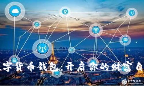 掌握数字货币钱包：开启你的财富自由之门