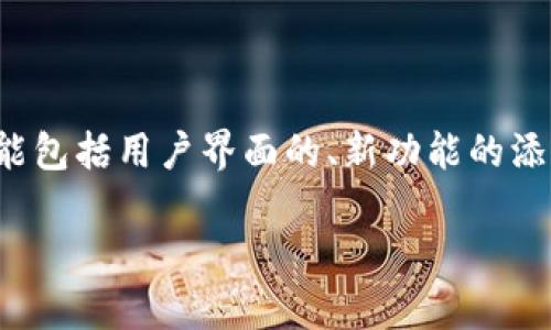 截至我知识更新的截止日期（2023年10月），tpwallet确实在不断进行改进和更新，以更好地满足用户的需求。具体的改版内容可能包括用户界面的、新功能的添加、性能的提升以及安全性增强等。不过，关于具体的改版细节，建议访问tpwallet的官方网站或相关社区，获取最新的信息和公告。

如需进一步了解关于tpwallet的信息或使用指导，欢迎提出更多具体问题！