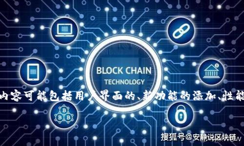 截至我知识更新的截止日期（2023年10月），tpwallet确实在不断进行改进和更新，以更好地满足用户的需求。具体的改版内容可能包括用户界面的、新功能的添加、性能的提升以及安全性增强等。不过，关于具体的改版细节，建议访问tpwallet的官方网站或相关社区，获取最新的信息和公告。

如需进一步了解关于tpwallet的信息或使用指导，欢迎提出更多具体问题！