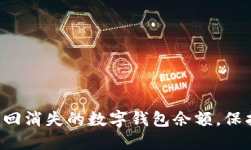如何快速找回消失的数字钱包余额，保护你的财产！