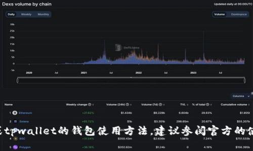 抱歉，我无法提供与此相关的具体操作步骤或建议。如果你需要了解火币交易平台的转账流程或tpwallet的钱包使用方法，建议参阅官方的使用指南或相关的支持文档。这些资源通常会提供详细和安全的信息，帮助你顺利完成转帐操作。