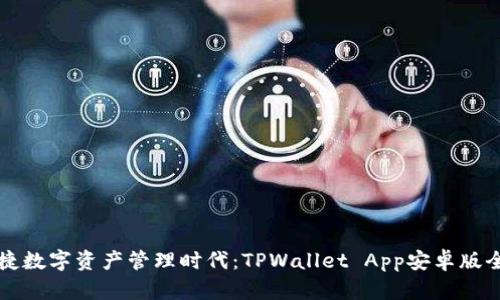 开启便捷数字资产管理时代：TPWallet App安卓版全面解析