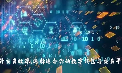 提升交易效率，选择适合你的数字钱包与交易平台！