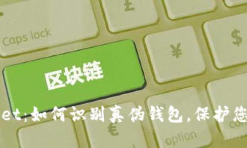 揭秘TPWallet：如何识别真伪钱包，保护您的数字财富