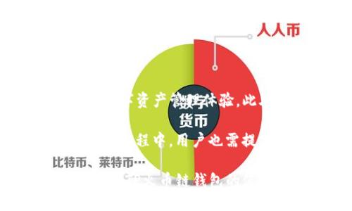 TP火币链钱包是一种数字货币存储工具，主要用于管理和交易基于火币链（TP链）的各种数字资产。火币链是由火币网推出的一条区块链，旨在为数字资产提供安全、高效的交易环境，而TP火币链钱包则是与这一区块链生态系统密切相关的应用。在了解TP火币链钱包之前，我们可以从以下几个方面进行深入探讨。

一、TP火币链钱包的基本功能

TP火币链钱包的主要功能包括数字资产的存储、交易以及管理。用户可以通过钱包安全地存储各种数字货币，包括TP链上的代币。钱包还允许用户发送和接收数字资产，为用户提供了方便的资产流转方式。

此外，TP火币链钱包还支持用户查看交易记录，使得用户能够实时掌握自己资产的变动情况。这为用户的资产管理提供了很大的便利，增强了对投资状况的透明度。

二、TP火币链的独特性

TP火币链在功能和技术上都具备独特优势。与其他区块链系统相比，它具有更快的交易确认时间和更低的交易费用。这使得在TP火币链上的交易变得更加高效，满足用户在快速市场中进行交易的需求。

火币链还注重智能合约的支持，让开发者能够基于火币链构建各种去中心化应用（DApp）。因此，TP火币链钱包不仅是一种资产存储工具，也是通往这个新兴生态系统的门户。

三、如何下载和使用TP火币链钱包

想要使用TP火币链钱包，首先需要在官方渠道下载并安装该钱包应用。用户可以通过火币官方的官方网站或应用商店进行下载。在安装完成后，用户需要依照提示完成钱包的创建和恢复流程。

在创建钱包时，系统会生成一组助记词，这是用户访问自己钱包的关键。用户一定要妥善保存这些助记词，确保其在安全的地方，不要随意分享给他人。

四、增强钱包安全性的措施

TP火币链钱包的安全性是用户非常关注的一个方面。为了确保资产的安全，用户可以采取以下几项措施：

ul
    li使用强密码：创建独特且复杂的密码，以增强钱包的安全性。/li
    li启用双重认证：通过添加第二层安全验证，进一步保障账户安全。/li
    li定期备份钱包：在不同存储介质上定期备份钱包信息，以免因设备故障而造成资产损失。/li
/ul

五、未来展望与发展方向

随着区块链技术的不断发展，TP火币链也在积极探索新的应用领域。未来，TP火币链钱包将可能与更多金融服务整合，为用户提供更加全面便捷的数字资产管理体验。此外，随着去中心化金融（DeFi）的崛起，TP火币链钱包也可能会加入更多针对DeFi项目的支持和功能。

总的来说，TP火币链钱包作为一个重要的数字资产管理工具，其安全性与便捷性使得用户能够更好地参与到区块链经济活动中。然而，在使用钱包的过程中，用户也需提高警惕，时刻关注安全问题，在享受数字资产交易带来的便利的同时，保护好自己的虚拟资产。 

展望未来，随着科技的进一步演进，TP火币链钱包必将跟随行业的变化而进化，为用户带来更加优秀的体验。在参与数字经济的过程当中，理解并掌握TP火币链钱包的使用，能让用户在这个充满挑战和机遇的时代中，立于不败之地。