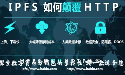 探索数字货币分钱包的多样性：哪一款适合您？