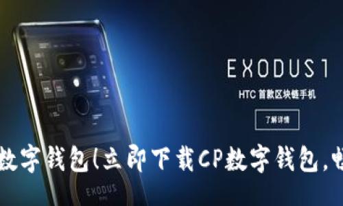 iaozi 


安全高效的数字钱包！立即下载CP数字钱包，畅享无忧交易