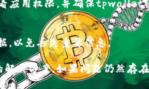 关于“tpwallet连接不上薄饼”的问题，可以考虑以下几个方面的原因和解决方案。我们将从多个角度进行分析和探讨。

1. 网络连接问题
当您尝试连接tpwallet到薄饼时，首先要检查网络状况。您可以尝试通过手机或者其他设备访问互联网，确认网络畅通无阻。如果是Wi-Fi连接，可以考虑重启路由器，确保网络信号稳定。

2. 软件版本与兼容性
确保您的tpwallet应用是最新版。开发者会定期更新应用，以修复漏洞和提高兼容性。如果您的应用版本较旧，可能导致与薄饼网络连接不顺畅。访问应用商店查看更新，并确保下载并安装最新版本。

3. 薄饼网络的状态
在某些情况下，薄饼网络本身可能出现问题，例如维护和升级。您可以访问薄饼的官方社交媒体或论坛，以获取最新的网络状态信息。如果网络正在升级或出现故障，您只能等待其恢复正常。

4. 钱包设置问题
检查tpwallet的设置是否正确，尤其是连接配置。确保您输入的RPC URL、Chain ID等信息都准确无误。如果您不确定这些设置，可以参考官方文档或社区的指导。

5. 硬件钱包的接入问题
如果您使用硬件钱包连接tpwallet，确保这些设备正常工作并连接到您的设备上。尝试拔掉再插掉USB线，有时这种简单的操作可以解决很多连接问题。

6. 客服与社区支持
如果以上方法都不能解决问题，建议您寻求官方客服的帮助。很多时候，用户在使用过程中的问题可以通过官方渠道获得更专业的解答。此外，参与社区讨论也是一个明智的选择，您可以从其他用户的经验中获得启发。

7. 清理缓存与重启应用
有时候，应用中的缓存可能会导致连接失败。尝试清理tpwallet的应用缓存，然后重启应用，有时这可以解决许多小问题。

8. 防火墙与安全设置
检查电脑或手机的防火墙设置，确保没有任何程序或安全软件阻止tpwallet连接到薄饼。如果有必要，尝试暂时关闭防火墙或安全软件进行连接。

9. 系统设置与权限
在手机上使用tpwallet时，请确认应用具有必要的权限，例如网络访问权限。在系统设置中查看应用权限，并确保tpwallet被授权使用网络。

10. 恢复出厂设置
如果问题依旧，作为最后的手段，您可以考虑将手机恢复出厂设置。但请务必提前备份个人数据，以免丢失重要信息。

通过对以上方面的分析和检查，您应该能够找到tpwallet连接薄饼失败的原因，并采取相应的解决方案。如果问题仍然存在，请不要放弃，继续寻求帮助，保障您的资产安全是重中之重。