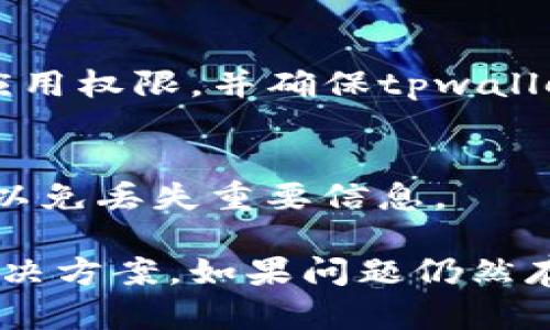 关于“tpwallet连接不上薄饼”的问题，可以考虑以下几个方面的原因和解决方案。我们将从多个角度进行分析和探讨。

1. 网络连接问题
当您尝试连接tpwallet到薄饼时，首先要检查网络状况。您可以尝试通过手机或者其他设备访问互联网，确认网络畅通无阻。如果是Wi-Fi连接，可以考虑重启路由器，确保网络信号稳定。

2. 软件版本与兼容性
确保您的tpwallet应用是最新版。开发者会定期更新应用，以修复漏洞和提高兼容性。如果您的应用版本较旧，可能导致与薄饼网络连接不顺畅。访问应用商店查看更新，并确保下载并安装最新版本。

3. 薄饼网络的状态
在某些情况下，薄饼网络本身可能出现问题，例如维护和升级。您可以访问薄饼的官方社交媒体或论坛，以获取最新的网络状态信息。如果网络正在升级或出现故障，您只能等待其恢复正常。

4. 钱包设置问题
检查tpwallet的设置是否正确，尤其是连接配置。确保您输入的RPC URL、Chain ID等信息都准确无误。如果您不确定这些设置，可以参考官方文档或社区的指导。

5. 硬件钱包的接入问题
如果您使用硬件钱包连接tpwallet，确保这些设备正常工作并连接到您的设备上。尝试拔掉再插掉USB线，有时这种简单的操作可以解决很多连接问题。

6. 客服与社区支持
如果以上方法都不能解决问题，建议您寻求官方客服的帮助。很多时候，用户在使用过程中的问题可以通过官方渠道获得更专业的解答。此外，参与社区讨论也是一个明智的选择，您可以从其他用户的经验中获得启发。

7. 清理缓存与重启应用
有时候，应用中的缓存可能会导致连接失败。尝试清理tpwallet的应用缓存，然后重启应用，有时这可以解决许多小问题。

8. 防火墙与安全设置
检查电脑或手机的防火墙设置，确保没有任何程序或安全软件阻止tpwallet连接到薄饼。如果有必要，尝试暂时关闭防火墙或安全软件进行连接。

9. 系统设置与权限
在手机上使用tpwallet时，请确认应用具有必要的权限，例如网络访问权限。在系统设置中查看应用权限，并确保tpwallet被授权使用网络。

10. 恢复出厂设置
如果问题依旧，作为最后的手段，您可以考虑将手机恢复出厂设置。但请务必提前备份个人数据，以免丢失重要信息。

通过对以上方面的分析和检查，您应该能够找到tpwallet连接薄饼失败的原因，并采取相应的解决方案。如果问题仍然存在，请不要放弃，继续寻求帮助，保障您的资产安全是重中之重。